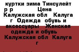 Adidas original куртки зима Тинсулейт р-р 44,46,48 › Цена ­ 2 500 - Калужская обл., Калуга г. Одежда, обувь и аксессуары » Женская одежда и обувь   . Калужская обл.,Калуга г.